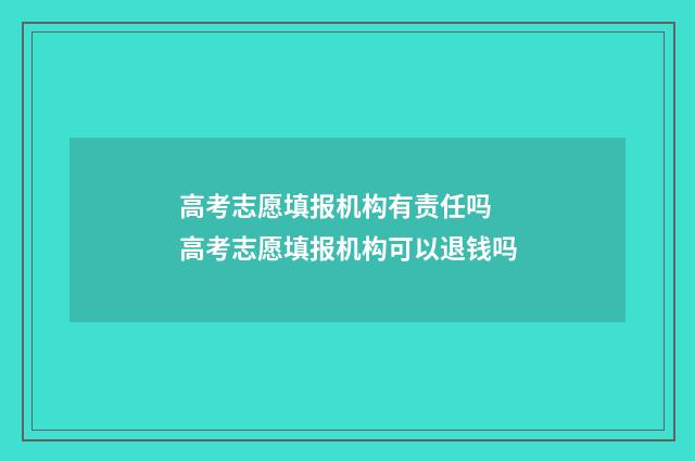 高考志愿填报机构有责任吗 高考志愿填报机构可以退钱吗