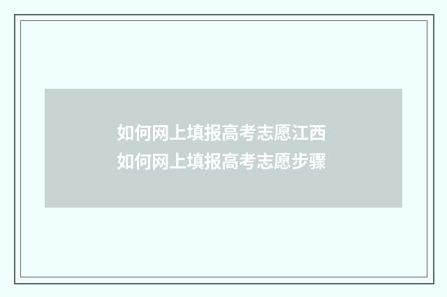 如何网上填报高考志愿江西 如何网上填报高考志愿步骤