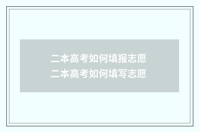 二本高考如何填报志愿 二本高考如何填写志愿