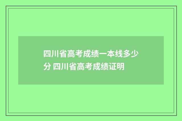四川省高考成绩一本线多少分 四川省高考成绩证明