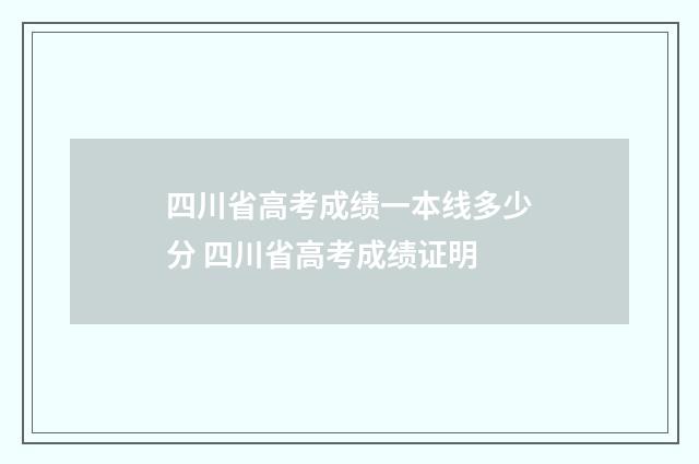 四川省高考成绩一本线多少分 四川省高考成绩证明