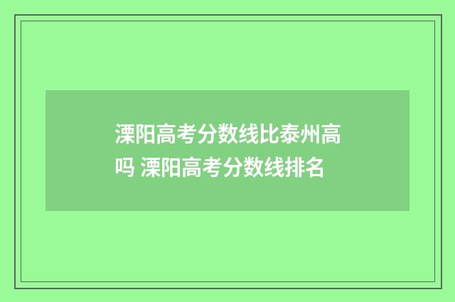 溧阳高考分数线比泰州高吗 溧阳高考分数线排名
