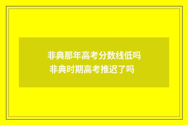 非典那年高考分数线低吗 非典时期高考推迟了吗