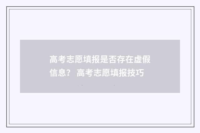 高考志愿填报是否存在虚假信息? 高考志愿填报技巧