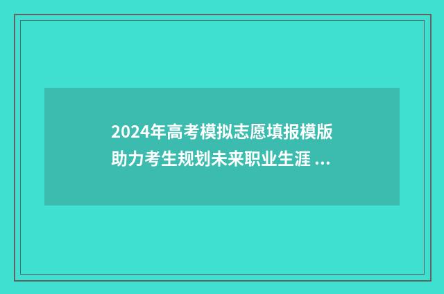 2024年高考模拟志愿填报模版助力考生规划未来职业生涯 2024年高考模拟卷数学