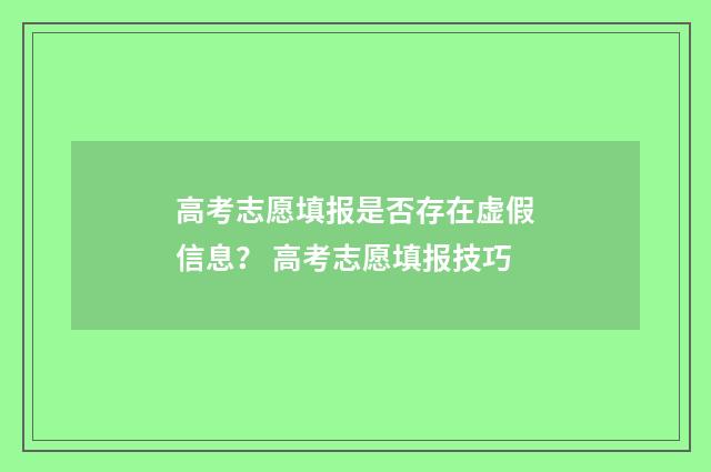 高考志愿填报是否存在虚假信息? 高考志愿填报技巧