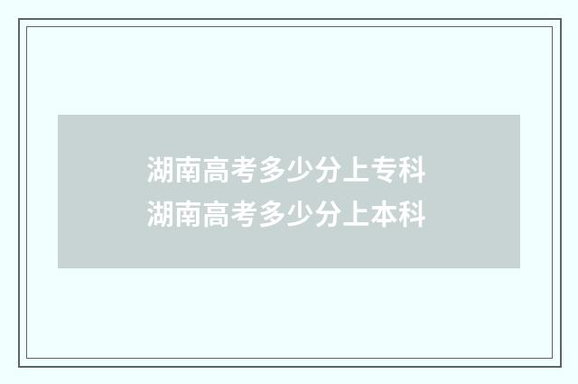湖南高考多少分上专科 湖南高考多少分上本科
