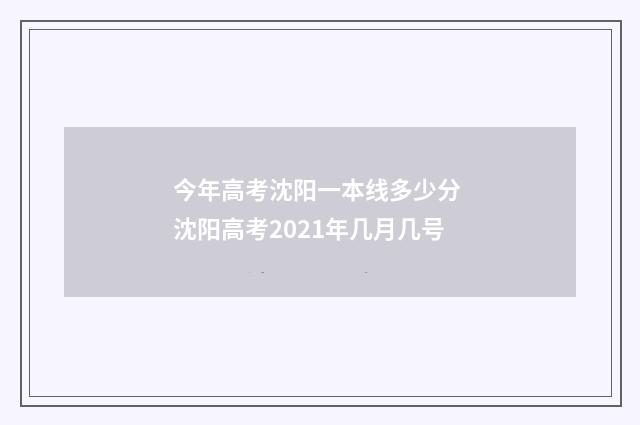 今年高考沈阳一本线多少分 沈阳高考2021年几月几号