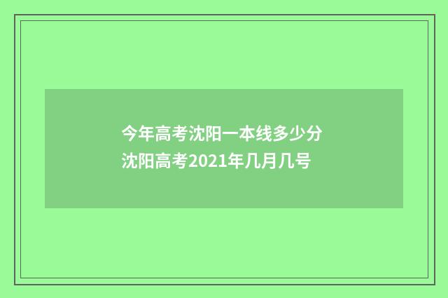 今年高考沈阳一本线多少分 沈阳高考2021年几月几号