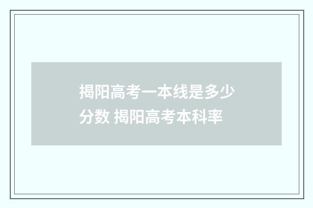 揭阳高考一本线是多少分数 揭阳高考本科率