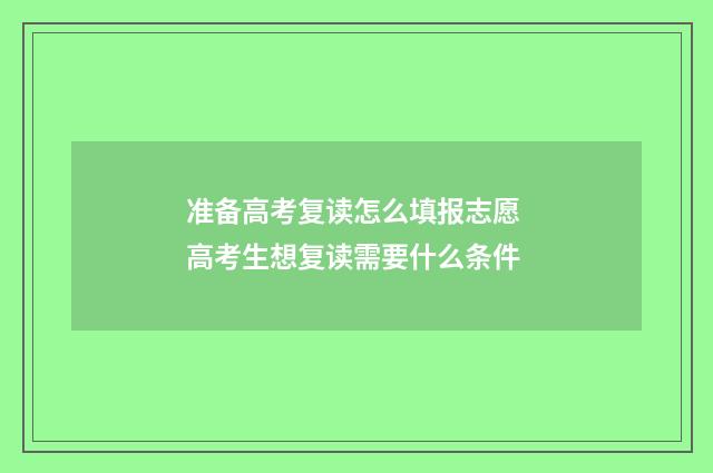准备高考复读怎么填报志愿 高考生想复读需要什么条件
