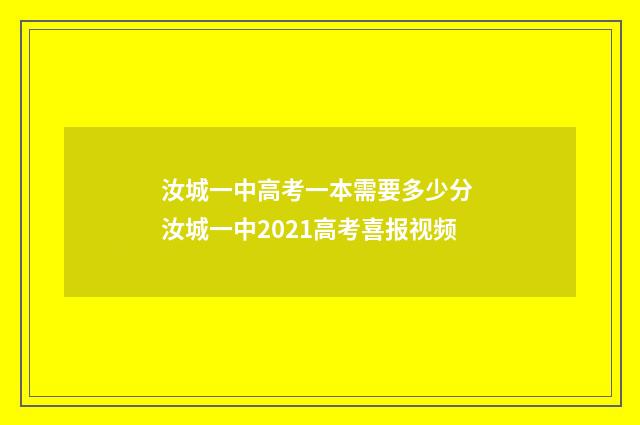 汝城一中高考一本需要多少分 汝城一中2021高考喜报视频