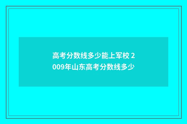 高考分数线多少能上军校 2009年山东高考分数线多少