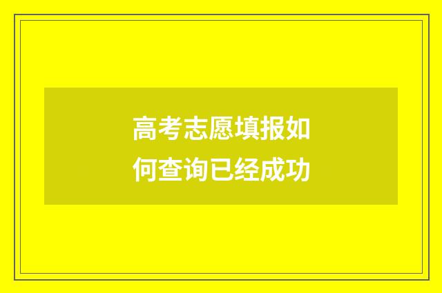 高考志愿填报如何查询已经成功