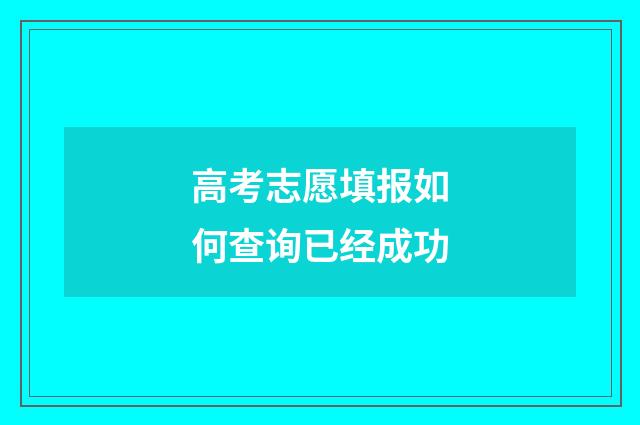 高考志愿填报如何查询已经成功