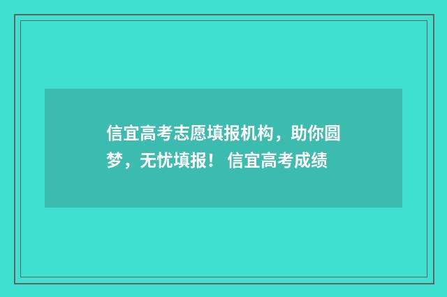 信宜高考志愿填报机构，助你圆梦，无忧填报！ 信宜高考成绩