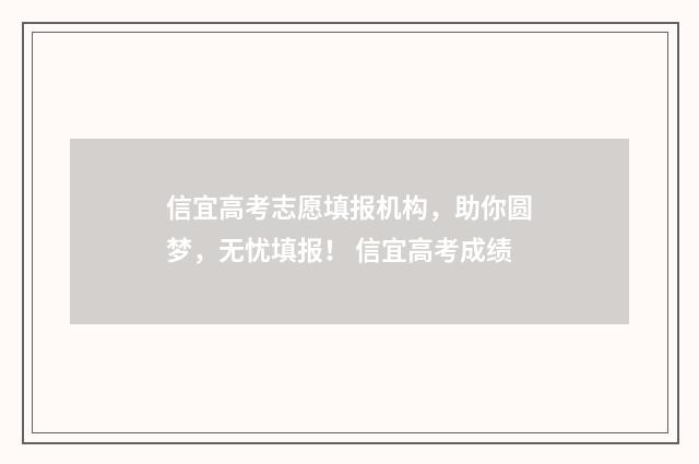 信宜高考志愿填报机构，助你圆梦，无忧填报！ 信宜高考成绩