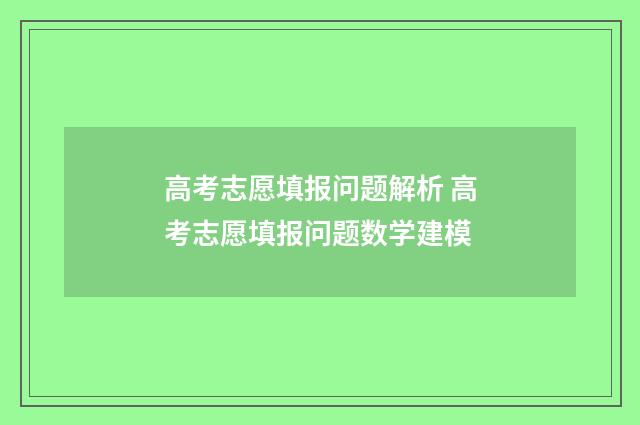 高考志愿填报问题解析 高考志愿填报问题数学建模