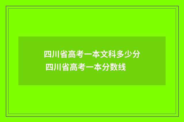 四川省高考一本文科多少分 四川省高考一本分数线