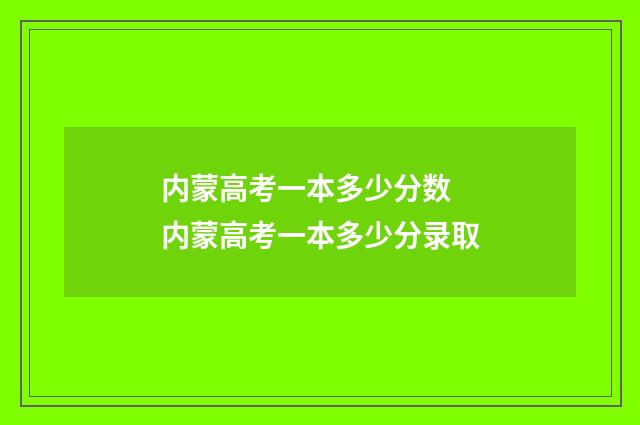 内蒙高考一本多少分数 内蒙高考一本多少分录取