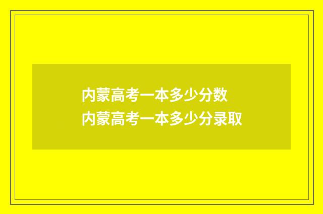 内蒙高考一本多少分数 内蒙高考一本多少分录取