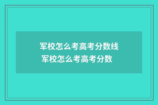 军校怎么考高考分数线 军校怎么考高考分数