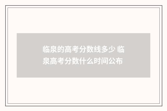 临泉的高考分数线多少 临泉高考分数什么时间公布