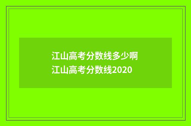 江山高考分数线多少啊 江山高考分数线2020