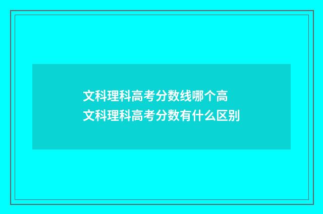 文科理科高考分数线哪个高 文科理科高考分数有什么区别