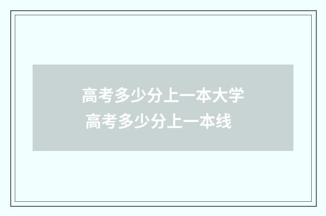 高考多少分上一本大学 高考多少分上一本线