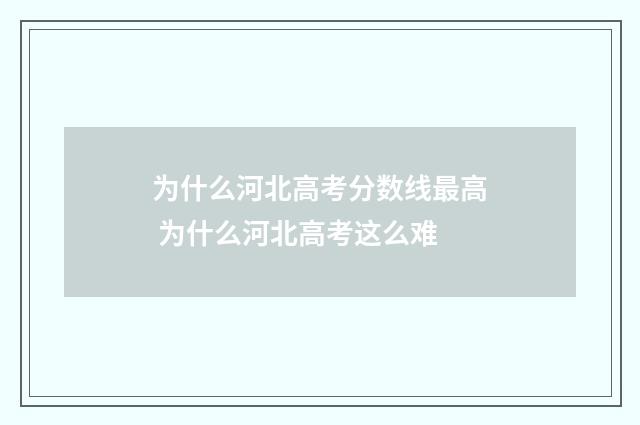 为什么河北高考分数线最高 为什么河北高考这么难