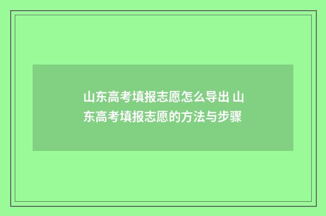 山东高考填报志愿怎么导出 山东高考填报志愿的方法与步骤