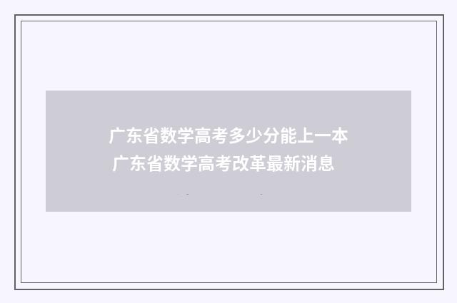 广东省数学高考多少分能上一本 广东省数学高考改革最新消息