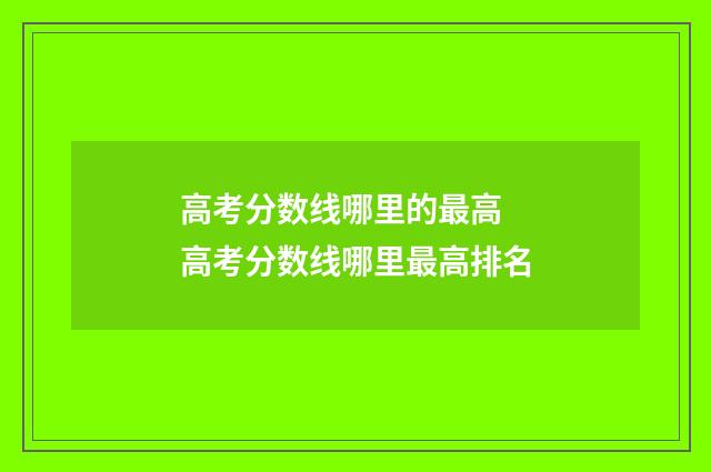 高考分数线哪里的最高 高考分数线哪里最高排名