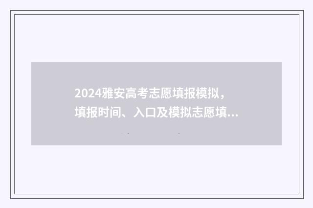 2024雅安高考志愿填报模拟，填报时间、入口及模拟志愿填报系统 雅安高考2021