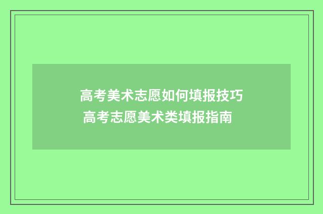 高考美术志愿如何填报技巧 高考志愿美术类填报指南