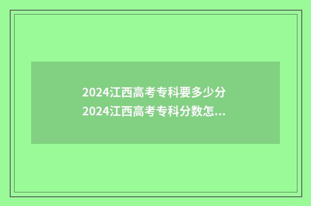 2024江西高考专科要多少分 2024江西高考专科分数怎么算