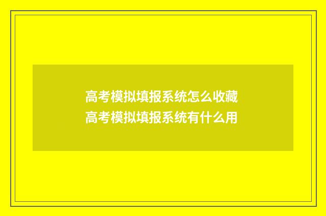 高考模拟填报系统怎么收藏 高考模拟填报系统有什么用