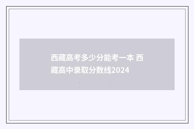 西藏高考多少分能考一本 西藏高中录取分数线2024