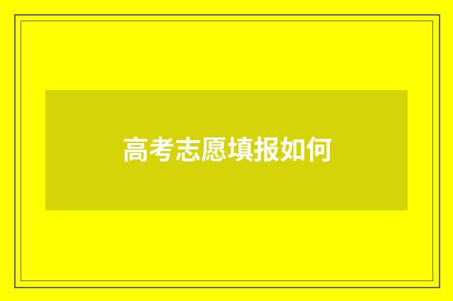 高考志愿填报如何