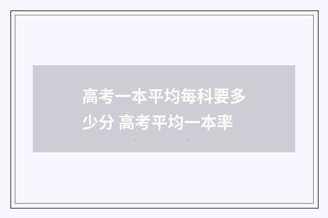 高考一本平均每科要多少分 高考平均一本率