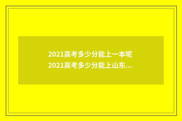2021高考多少分能上一本呢 2021高考多少分能上山东政法