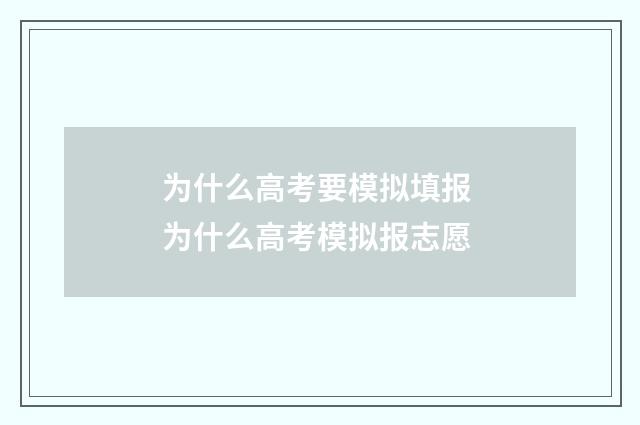 为什么高考要模拟填报 为什么高考模拟报志愿