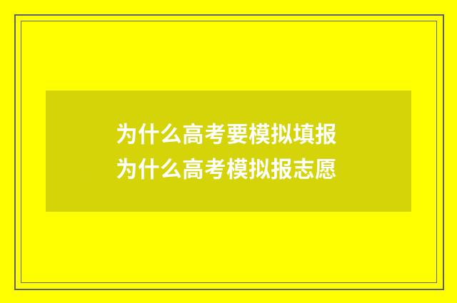 为什么高考要模拟填报 为什么高考模拟报志愿