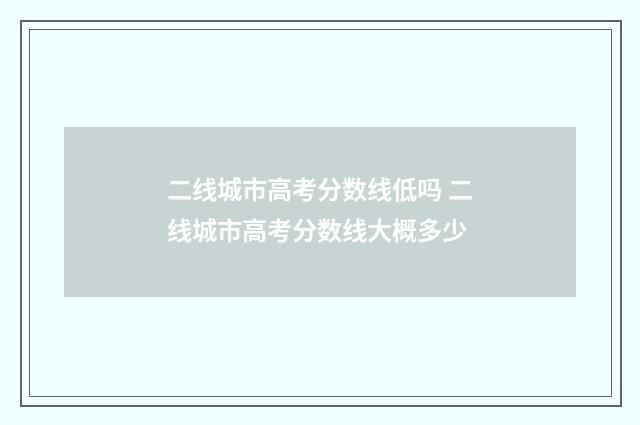 二线城市高考分数线低吗 二线城市高考分数线大概多少