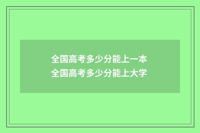 全国高考多少分能上一本 全国高考多少分能上大学