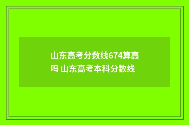 山东高考分数线674算高吗 山东高考本科分数线