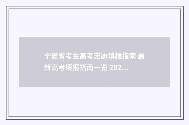 宁夏省考生高考志愿填报指南 最新高考填报指南一览 2021年宁夏高考报考指南