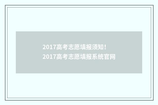 2017高考志愿填报须知！ 2017高考志愿填报系统官网