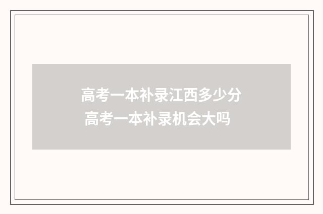 高考一本补录江西多少分 高考一本补录机会大吗